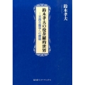 鈴木孝夫の曼荼羅的世界 言語生態学への歴低