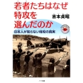 若者たちはなぜ特攻を選んだのか 日本人が知らない特攻の真実 もっと日本が好きになる親子で読む近現代史シリーズ