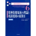 精神保健福祉の理論と相談援助の展開 2 精神保健福祉士シリーズ 6