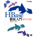 HBase徹底入門 Hadoopクラスタによる高速データベースの実現 CodeZine BOOKS