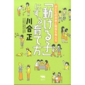 「動ける子」にする育て方 子どもの未来と教育を考える
