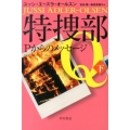 特捜部Q-Pからのメッセージ 下 ハヤカワ・ミステリ文庫 エ 7-4