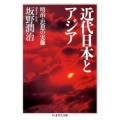 近代日本とアジア 明治・思想の実像 ちくま学芸文庫 ハ 32-2