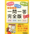 中学入試一問一答 完全版 国語・算数・理科・社会