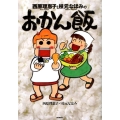 西原理恵子と枝元なほみのおかん飯