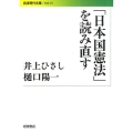 「日本国憲法」を読み直す 岩波現代文庫 社会 271