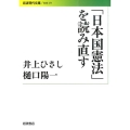 「日本国憲法」を読み直す