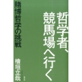 哲学者、競馬場へ行く 賭博哲学の挑戦