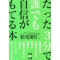 たった3分で誰でも自信がもてる本 中経の文庫 ま 12-1