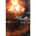 天冥の標 8PART2 ハヤカワ文庫 JA オ 6-23