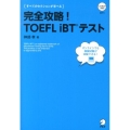 完全攻略!TOEFL iBTテスト
