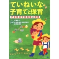 ていねいな子育てと保育 児童発達支援事業の療育