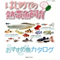 はじめての熱帯魚飼育 魚を上手に飼うために必要なもの必要なこと アクアライフの本