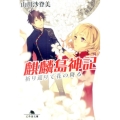 麒麟島神記 祈り巡りて花の降る 幻冬舎文庫 や 31-1