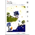 寄り添う力 マーケティングをプラグマティズムの視点から 碩学舎ビジネス双書