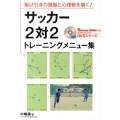 サッカー2対2トレーニングメニュー集 駆け引きの頭脳と心理戦を磨く! Soccer clinic+α DVDシリーズ