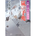 嵐の予兆 居眠り同心影御用12 二見時代小説文庫 は 1-17