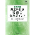 要点解説勘定科目別税務の実務ポイント