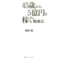 45歳から5億円を稼ぐ勉強法