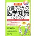 早引き介護のための医学知識ハンドブック 第2版 オールカラー