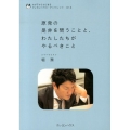 原発の是非を問うことと、わたしたちがやるべきこと わが子からはじまるクレヨンハウス・ブックレット 13