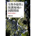 生物多様性と保護地域の国際関係 対立から共生へ