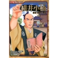 横井小楠 幕末・維新人物伝 日本の歴史 コミック版 40