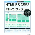 HTML5&CSS3デザインブック ステップバイステップ形式でマスターできる スマートフォン・タブレット対応