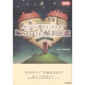 「ココロ」の解剖図鑑 図解 他人の心理がよくわかる!