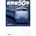新幹線50年 From AtoZ A編成からZ編成まで