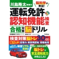脳科学が実証! 川島隆太教授の運転免許認知機能検査 合格対策脳ドリル