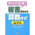 学びが定着!板書見ながら"算数作文"高学年