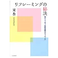 リフレーミングの秘訣 東ゼミで学ぶ家族面接のエッセンス