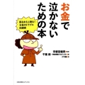 お金で泣かないための本 困るまえに読む!お金のトラブル回避術