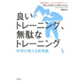 良いトレーニング、無駄なトレーニング 科学が教える新常識