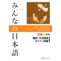 みんなの日本語初級 1 翻訳・文法解説スペイン語版 第2版