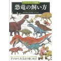 恐竜の飼い方 「もしも?」の図鑑
