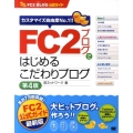 FC2ブログではじめるこだわりブログ 第4版 FC2ブログ公式ガイド カスタマイズ自由度No.1!!