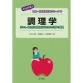 調理学 おいしく安全に調理を行うための科学の基礎 はじめて学ぶ健康・栄養系教科書シリーズ 10