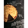平野顕子のアップルパイ・バイブル