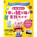 3・4・5歳児の楽しく絵を描く実践ライブ まずは絵あそびから始めよう! 保カリBOOKS 14