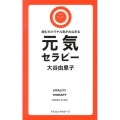 元気セラピー 読むだけでヤル気がみなぎる