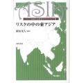 リスクの中の東アジア 東京大学東洋文化研究所東洋学研究情報センター叢刊 第 16輯 アジア比