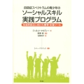 自閉症スペクトラムの青少年のソーシャルスキル実践プログラム 社会的自立に向けた療育・支援ツール