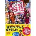 株、FX、世界経済がマンガでわかる!新女子高生株塾