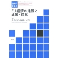 EU経済の進展と企業・経営 シリーズ激動期のEU 第 2巻