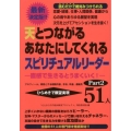 天とつながるあなたにしてくれるスピリチュアルリーダー51人 直感で生きるとうまくいく! ひらめきで願望実現