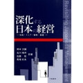 深化する日本の経営 社会・トップ・戦略・組織