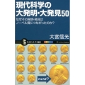 現代科学の大発明・大発見50 なぜその発明・発見はノーベル賞につながったのか? オールカラー サイエンス・アイ新書 244