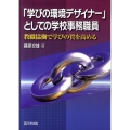 「学びの環境デザイナー」としての学校事務職員 教職協働で学びの質を高める